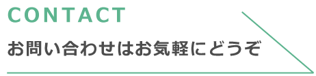 お問い合わせはお気軽にどうぞ