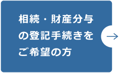 相続・財産分与などの相続をご希望の方