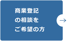 商業登記などの相談をご希望の方