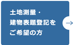 土地測量・建物表題登記をご希望の方