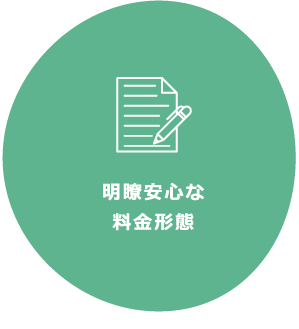 明瞭安心な料金形態